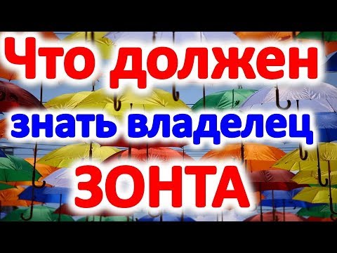 Почему нельзя открывать зонт в помещении . Приметы про зонт | Эзотерика для Тебя Советы