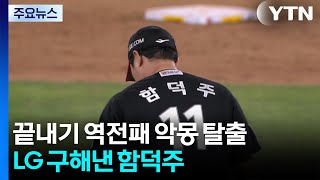 '악몽의 4연속 끝내기 역전패' 문턱에서, LG 구해낸 함덕주 / YTN