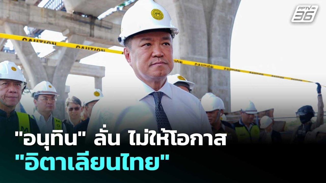 "อนุทิน" ลั่น ไม่ให้โอกาส "อิตาเลียนไทย" | เรื่องใหญ่ 
