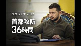 ウクライナ2022(1/8)　キーウの戦い(前編)