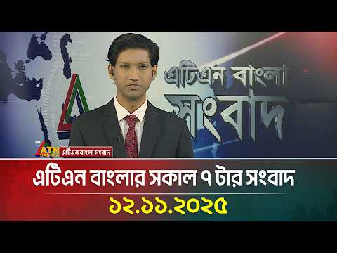 এটিএন বাংলার সকাল ৭ টার সংবাদ