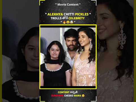 Alekhya Chitti Pickles Celebrety 🔥🤯 | Trolls తోనే Celebrety #alekhyachittipickles #trending #movie