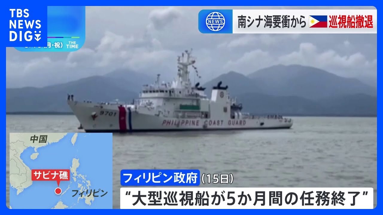 サビナ礁から比の“大型巡視船が撤退” 南シナ海で中国との対立激化｜TBS NEWS DIG