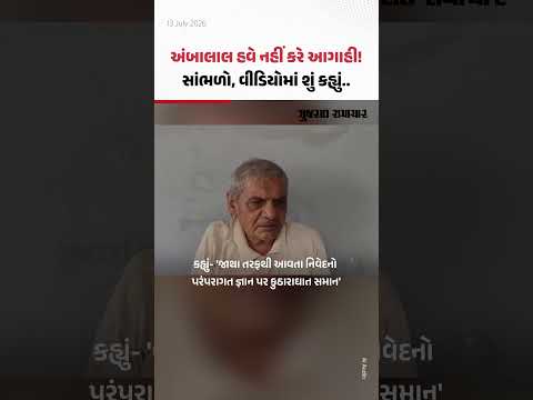 હવે મારી ઊંમર થઇ... વિવાદમાં પડવા માગતો નથી', અંબાલાલ હવે નહીં કરે હવામાનની આગાહી હવે મારી ઊંમર થઇ... વિવાદમાં પડવા માગતો નથી', અંબાલાલ હવે નહીં કરે હવામાનની આગાહી