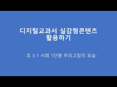 디지털교과서 실감형콘텐츠 활용1(초3-1 사회)