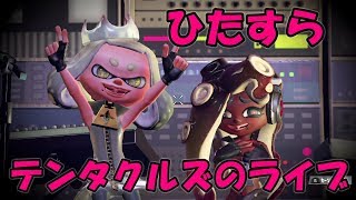 【スプラトゥーン2】テンタクルズのライブをひたすら見る動画【作業用BGM】