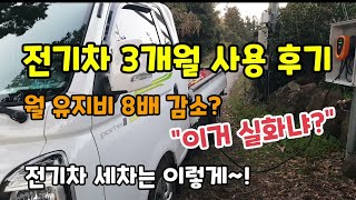 전기차 3개월 사용 후기 월유지비 8배 감소 이거 실화냐 전기차 세차는 이렇게 전기차 장단점 주의사항 포터일…
