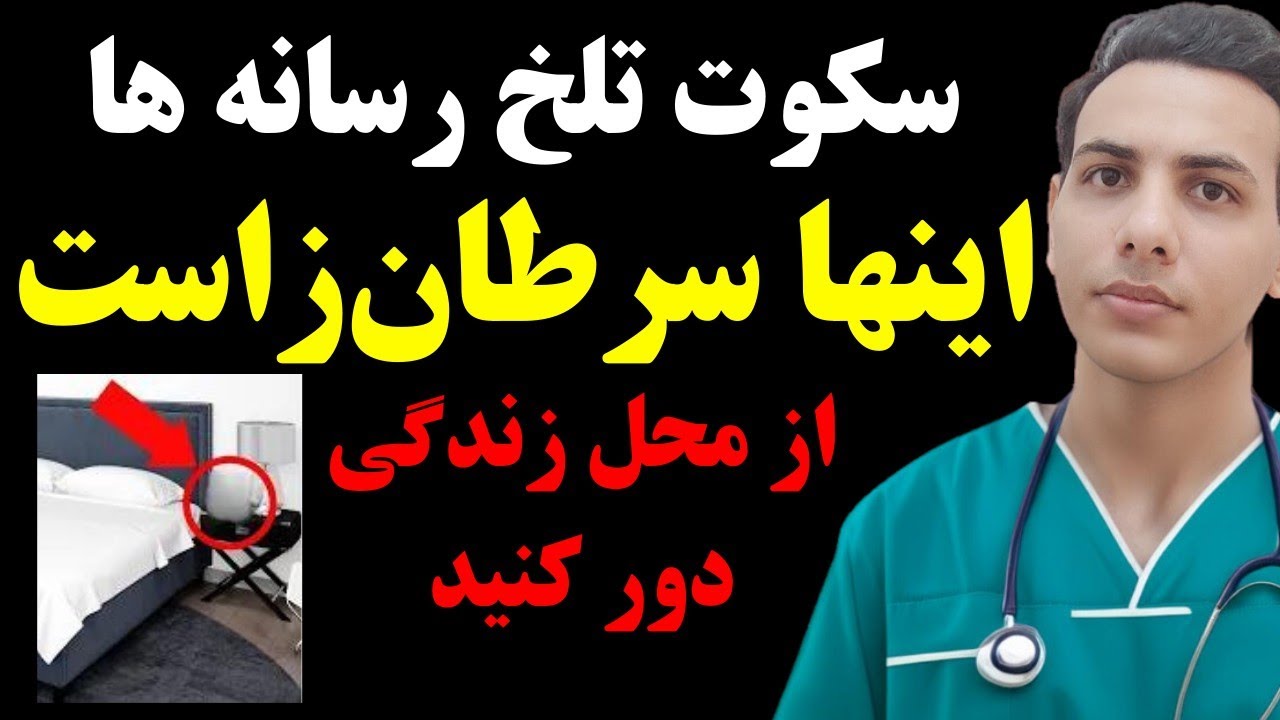 ۸ چیزی که همه شما در خانه دارید و باعث سرطان میشه! چرا نمیگن؟!