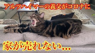 【アイダホ】2ヶ月たっても家が売れません。義母と義父がコロナになり入院