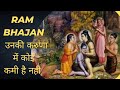 उनकी करुणा में कोई कमी है नही पात्रता �