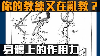 [閒聊] 身體的作用力
