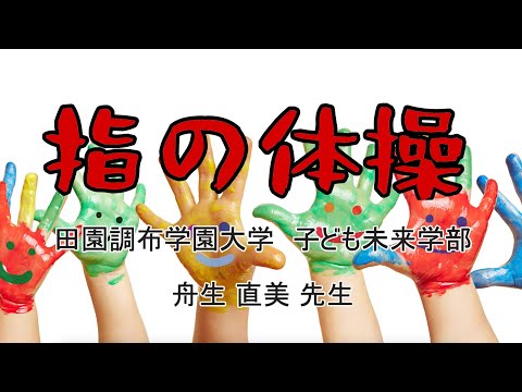 011:指の体操【子どもゆうちゅう部】