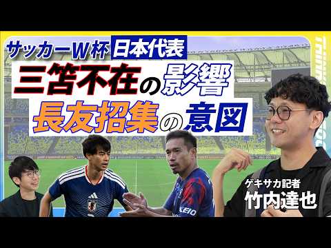 【サッカーW杯】三笘薫の不在は日本代表にどう影響?/森保監督はなぜ長友佑都を招集した?/日本代表の「リーダーシップ」の構造/DF過剰招集にはどんな意味が?/佐野海舟の「規格外の守備」/竹内達也