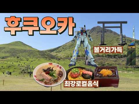 후쿠오카 여행의 모든 것: 뇌 빼고 떠나는 최강 루트