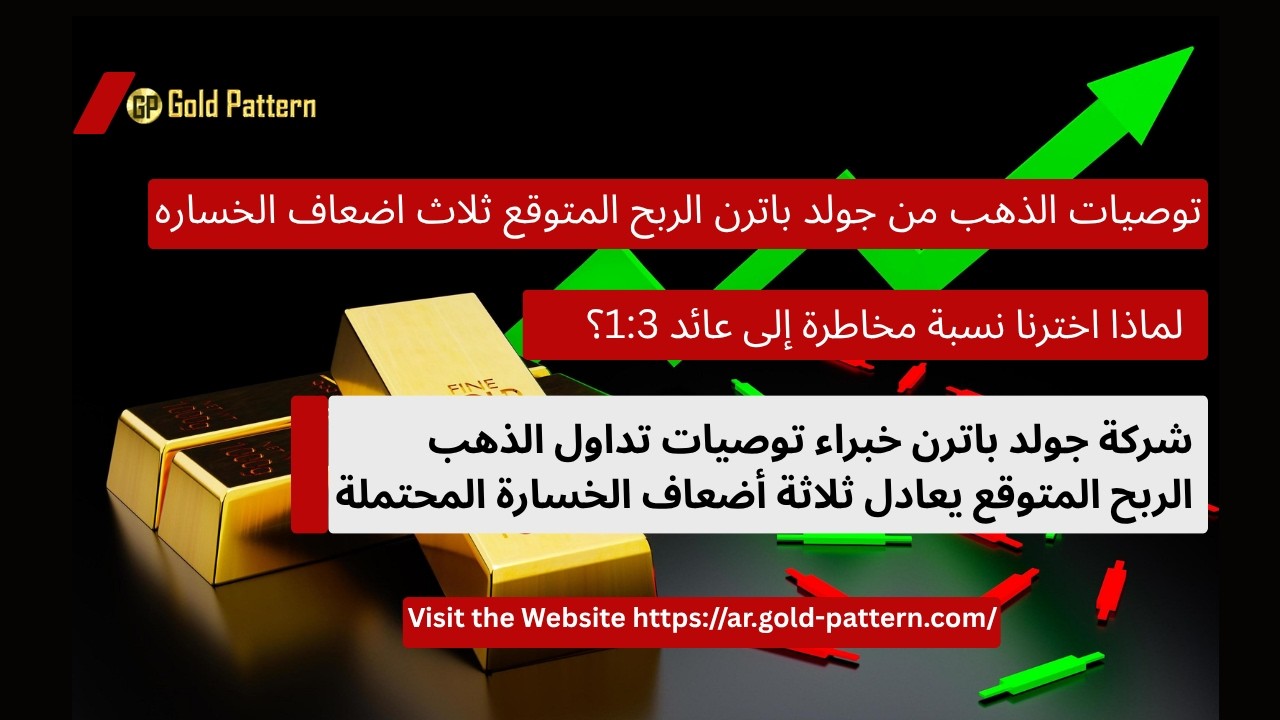 توصيات الذهب من جولد باترن الربح المتوقع ثلاث اضعاف الخساره