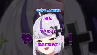 きもーいと言われてしまうラプ様w#ラプラスダークネス#ホロライブ切り抜き#ホロライブ#切り抜き#ラプ様切り抜き#兎田ぺこら#響咲リオナ