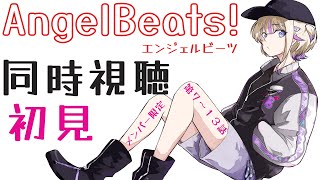 轟はじめ - 【メン限同時視聴】AngelBeats!ラストまで！！第７～１３話【轟はじめ/ReGLOSS】＃hololiveDEV_IS