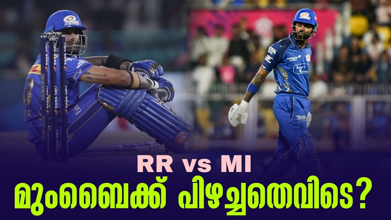 മുംബൈക്ക് പിഴച്ചതെവിടെ ? | RR vs MI