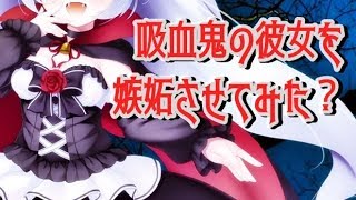 吸血鬼の彼女を 嫉妬させてみた？【男性向け/全年齢】