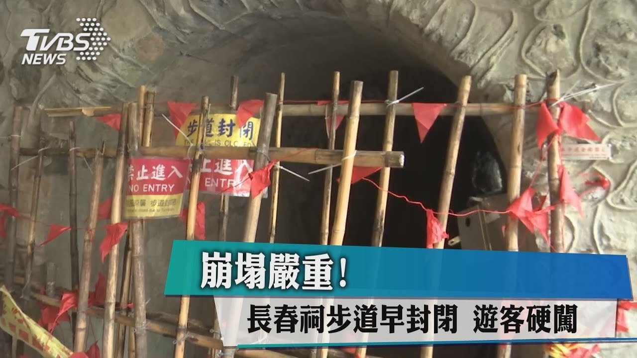 崩塌嚴重!長春祠步道早封閉 遊客硬闖
