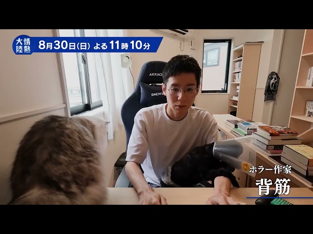情熱大陸【背筋／ホラー作家▽著書100万部超！異彩を放つ作家が生み出す“恐怖”】🈑