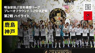 【神戸が“百年構想リーグ王者”に輝く!!｜鹿島アントラーズ×ヴィッセル神戸｜ハイライト】明治安田J1百年構想リーグ プレーオフラウンド 1-2位決定戦 第2戦｜2026｜Jリーグ