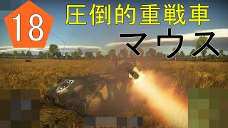 【ゆっくり実況】超重戦車 マウス War Thunder #18 ある夏の日の思い出