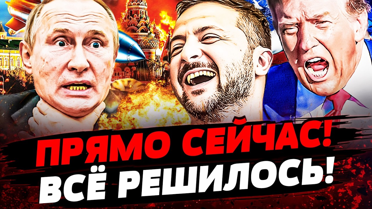 ⚡️МИНУТЫ НАЗАД! ЭТО КОНЕЦ ПУТИНА! ТРАМП ДАЛ ПРИКАЗ! АДСКИЙ УДАР ПОРАЗИЛ! Акт?