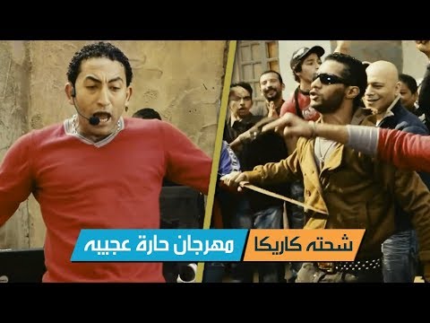 حارة عجيبة شحته كاريكا مهرجان فيلم الالمانى