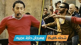 حارة عجيبة شحته كاريكا مهرجان فيلم الالمانى