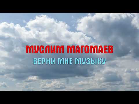 Муслим Магомаев - Верни мне музыку (караоке)