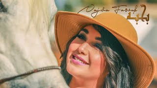 كلمات اغنية بحبه نجوى فاروق