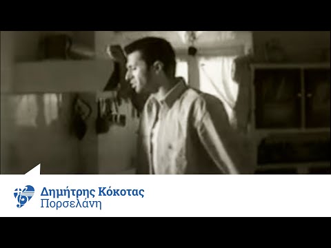 Δημήτρης Κόκοτας - Πορσελάνη | Official Video Clip