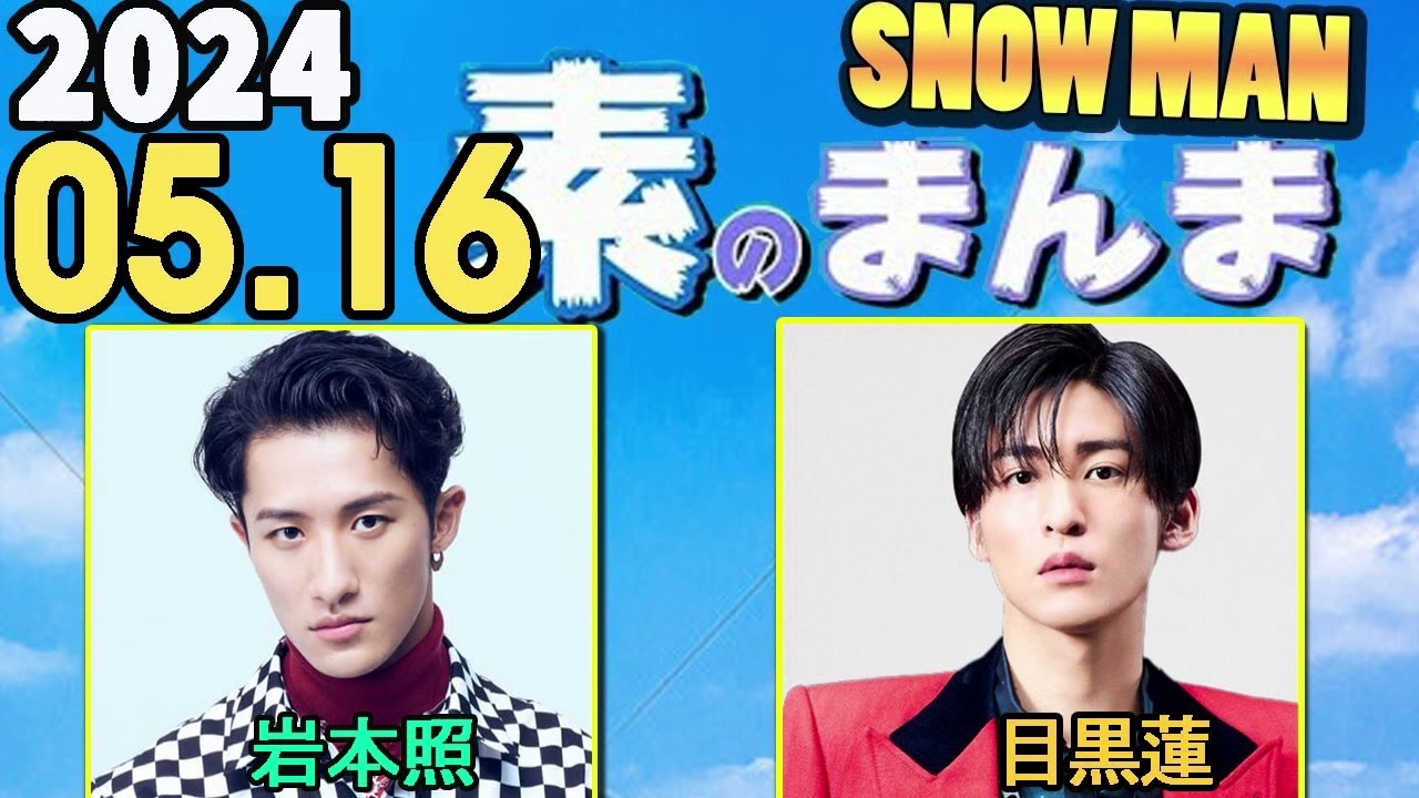 Snow Manの「素のまんま」「すのまんま」 目黒蓮    岩本照 2024年05月16日