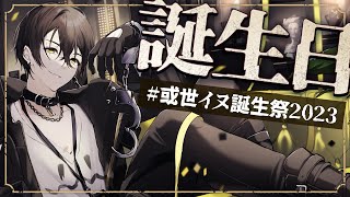 OP - 【誕生日!】祭りだ!色々発表とかお知らせとか!!!#或世イヌ誕生祭2023