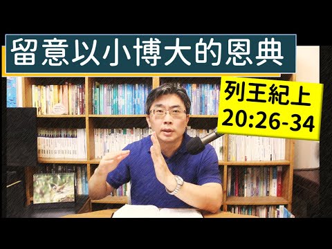 2024.05.24∣活潑的生命∣列王紀上20:26-34 逐節講解∣留意以小搏大的恩典