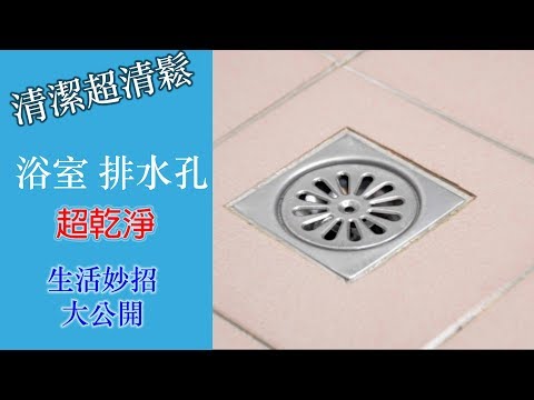 浴室排水口臭味