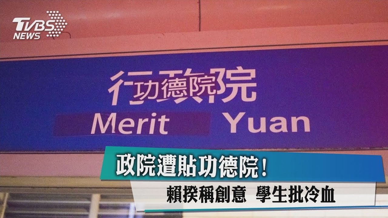 政院遭貼功德院!賴揆稱創意 學生批冷血