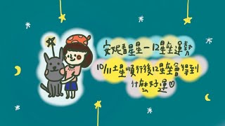 [情報] 土星順行後，你會有什麼好運呢？｜安妮