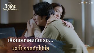 Download lagu รักใครต้องดูใจกันให้นาน - เลือกอนาคตกับเธอ...#จะไปรอดกันใช่มั้ย [Highlight ตอนจบ] mp3