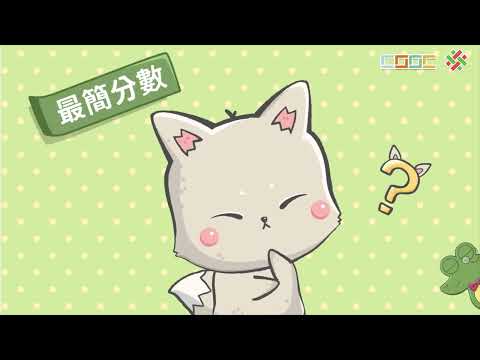 【素養動畫】【概念】認識最簡分數 | 數學 | 均一教育平台