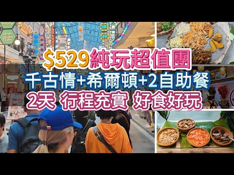 $529純玩超值團 千古情+希爾頓+2自助餐 兩天行程充實 好食好玩 | 食玩假期 | 佛山 | 旅行團試伏 | 廣東省旅行團 | 大灣區旅行團