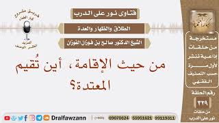 صورة أين تقيم المعتدة بعد وفاة زوجها؟ الشيخ صالح بن فوزان الفوزان