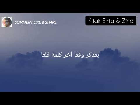 Kifak Enta & Zina  (Lyrics Video)