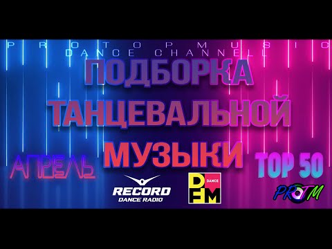 ПОДБОРКА ТАНЦЕВАЛЬНОЙ МУЗЫКИ | АПРЕЛЬ 2022 | RECORD | DFM