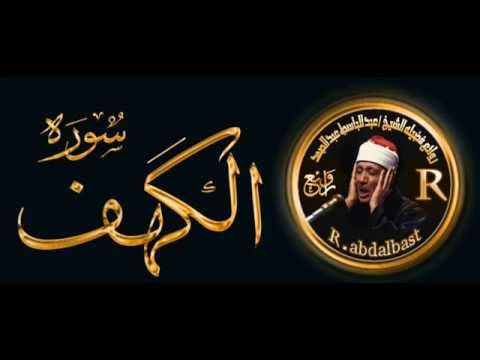 فيديو سورة الكهف عبد الباسط عبد الصمد راديو إسلامي