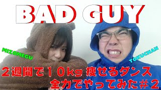 【BAD GUY】続！とくちゃんのダイエット企画を一緒にやってみた結果！みぞめぐ初見でやらかす？