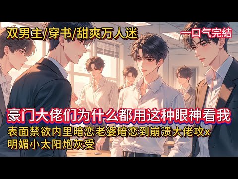 双男主🌈穿书甜爽万人迷💗阮星遇穿进了一篇豪门文里，成了一个嫁入豪门失败的妖艳贱货。终于，他等到了婚礼上被弟弟抢走豪门新郎的剧情&hellip;&hellip;等等，豪门大佬伴郎团为什么都用这种眼神看我&hellip;&hellip;#雙男主