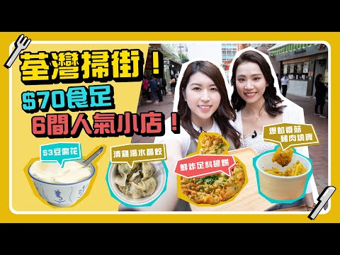 【荃灣掃街】性價比極高！$70食足5間人氣小店？🍢街坊首推！爆餡香菇豬肉燒賣｜皮薄足料！清雞湯水晶餃｜$3高質豆腐花｜劈價$25鮮炸蠔餅｜18校區Lunch Battle ep1