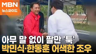 초등학교에서 만나 1초 악수…박민식·한동훈 기싸움? 약속 대련? [뉴스와이드]